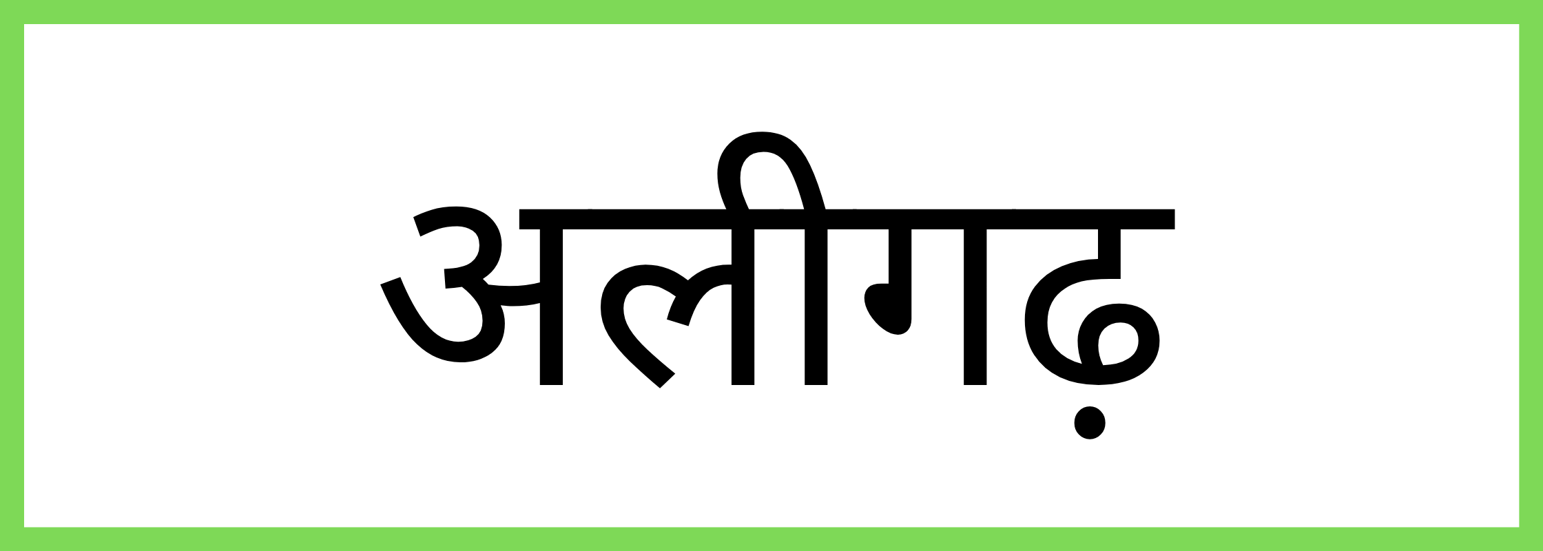 अलीगढ़
-Aligarh-mandi-bhav