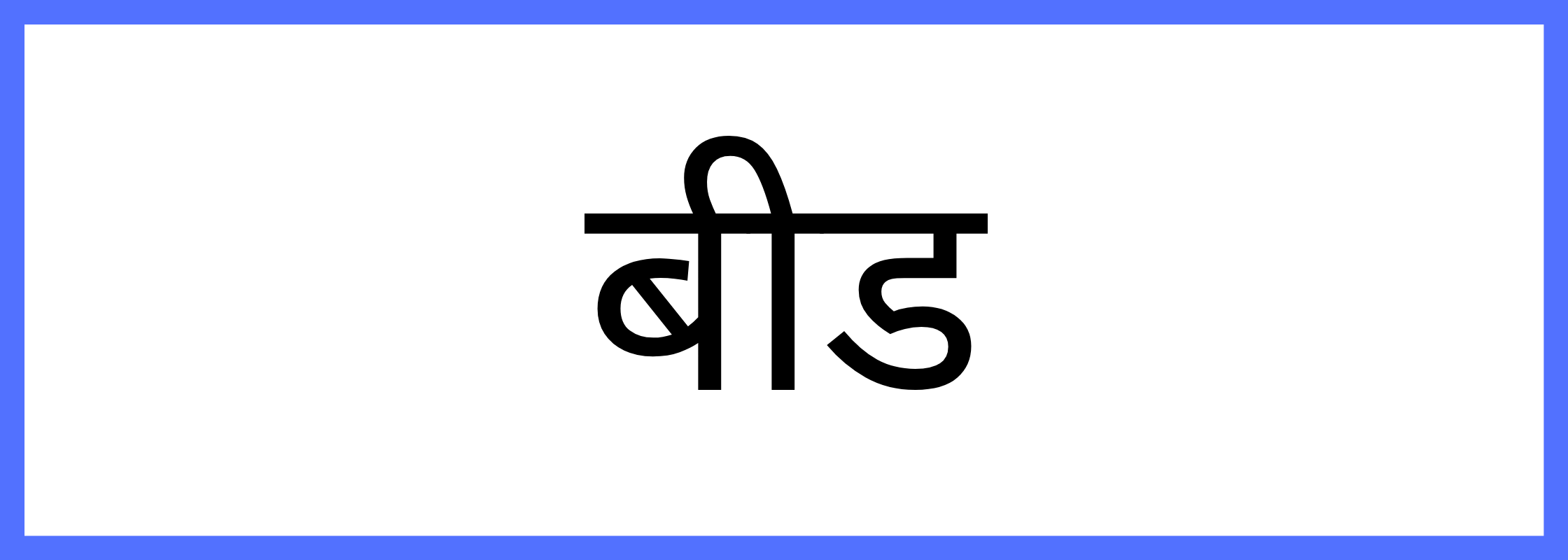 बीड
-Beed-mandi-bhav