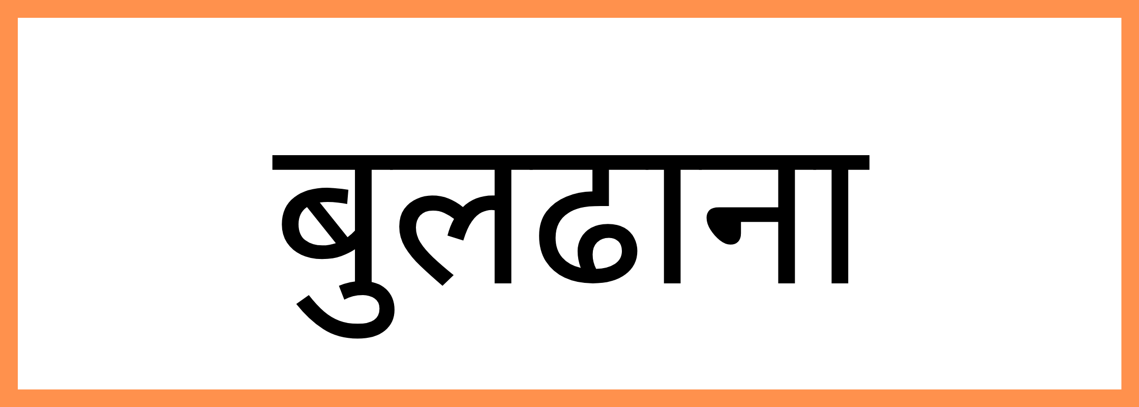 बुलढाणा
-Buldhana-mandi-bhav