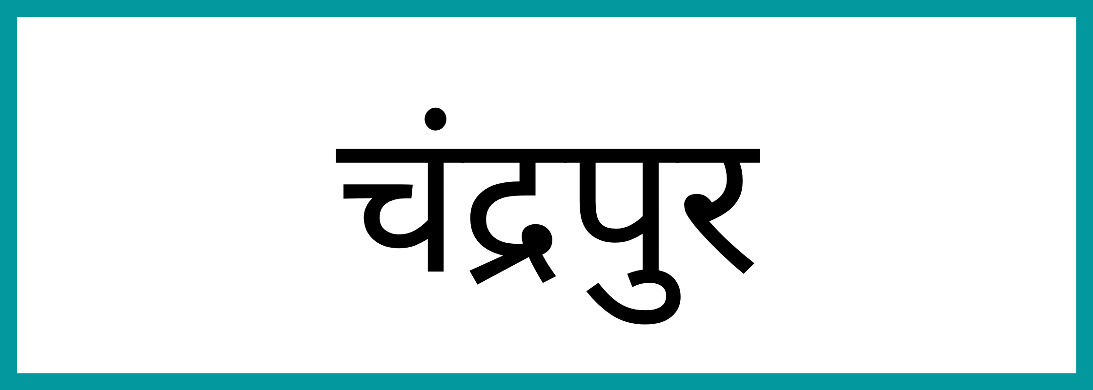 चंद्रपुर
-Chandrapur-mandi-bhav