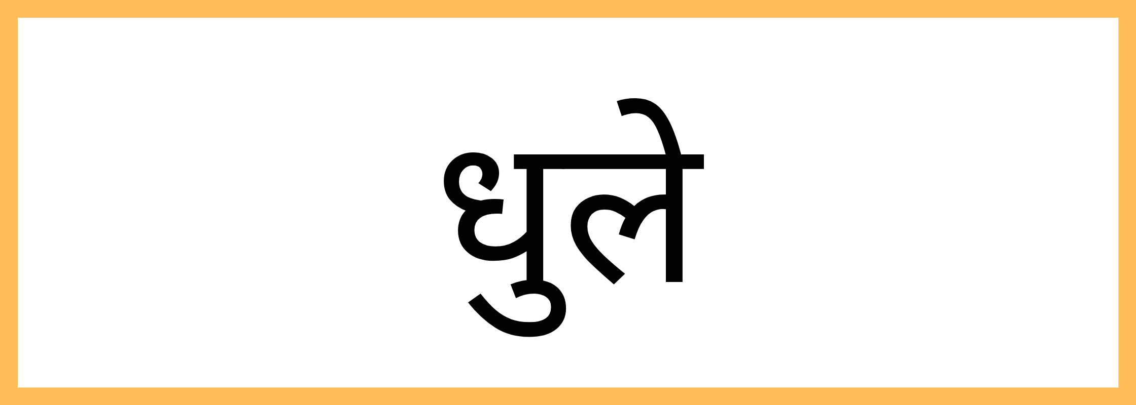 धुले
-Dhule-mandi-bhav