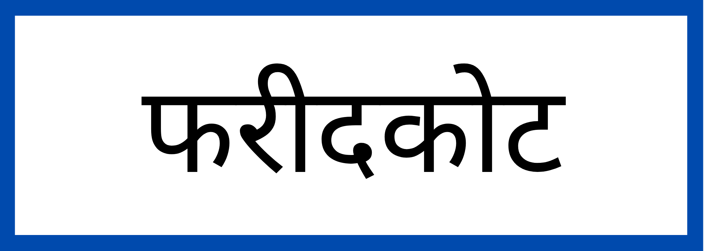 फरीदकोट
-Faridkot-mandi-bhav