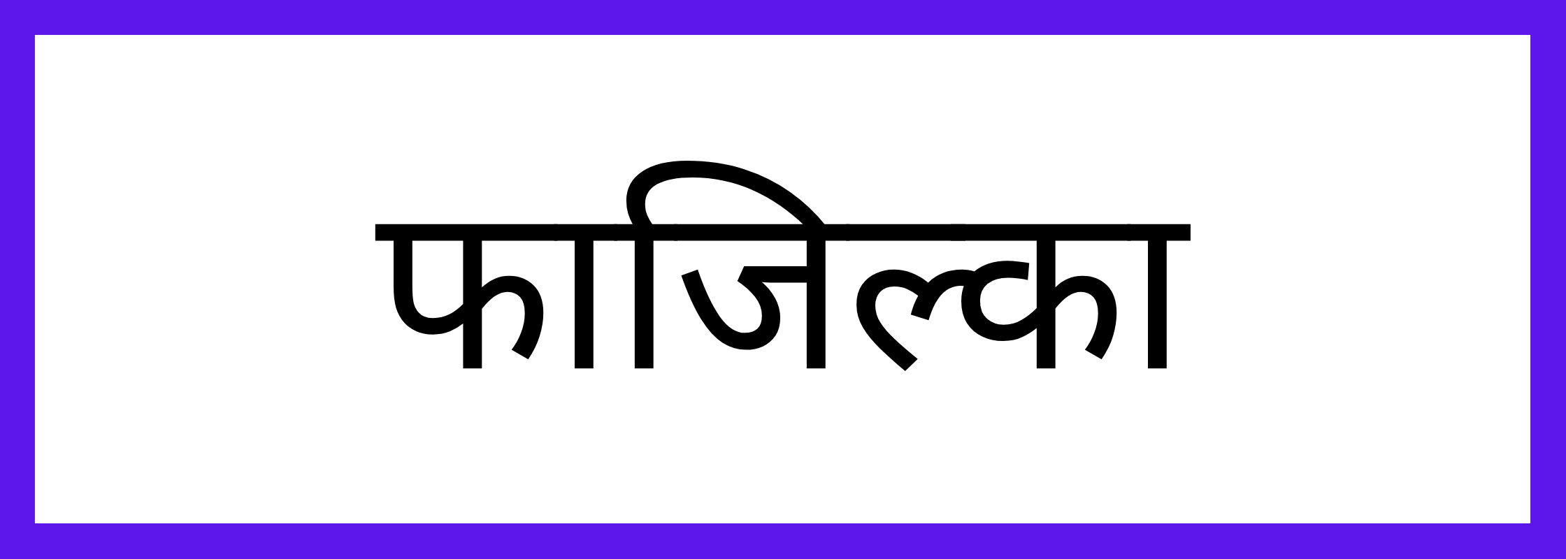 फाज़िल्का
-Fazilka-mandi-bhav