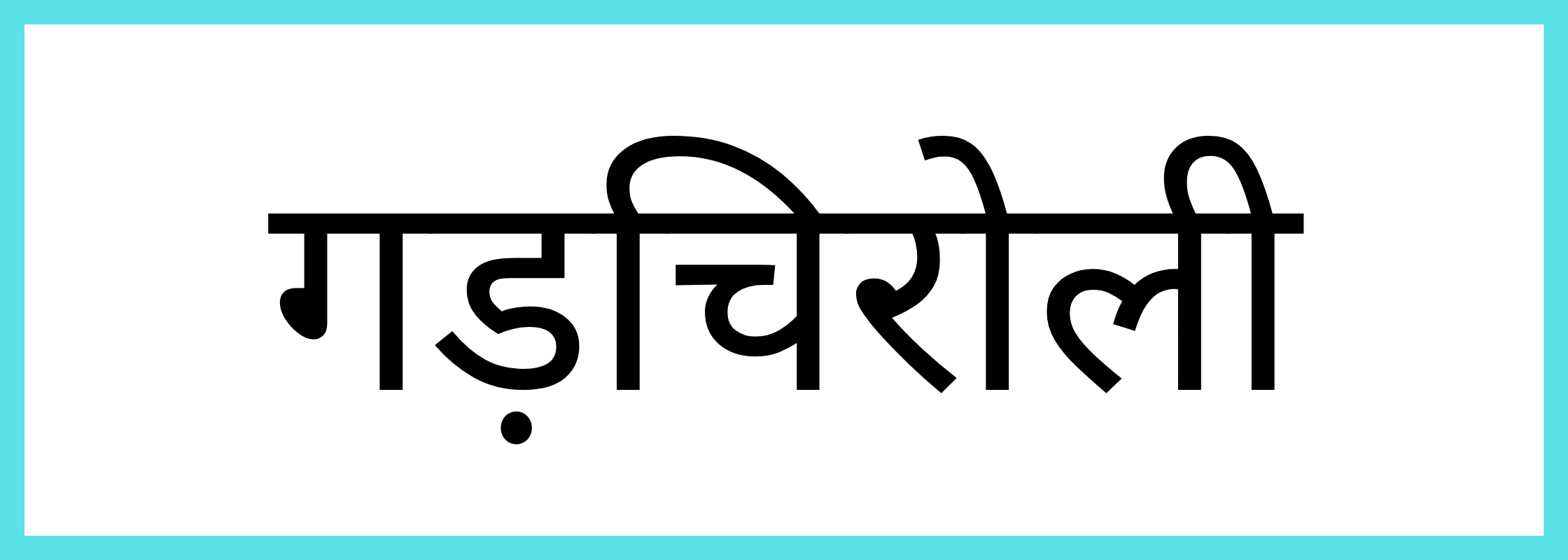 गढ़चिरौली
-Gadchiroli-mandi-bhav