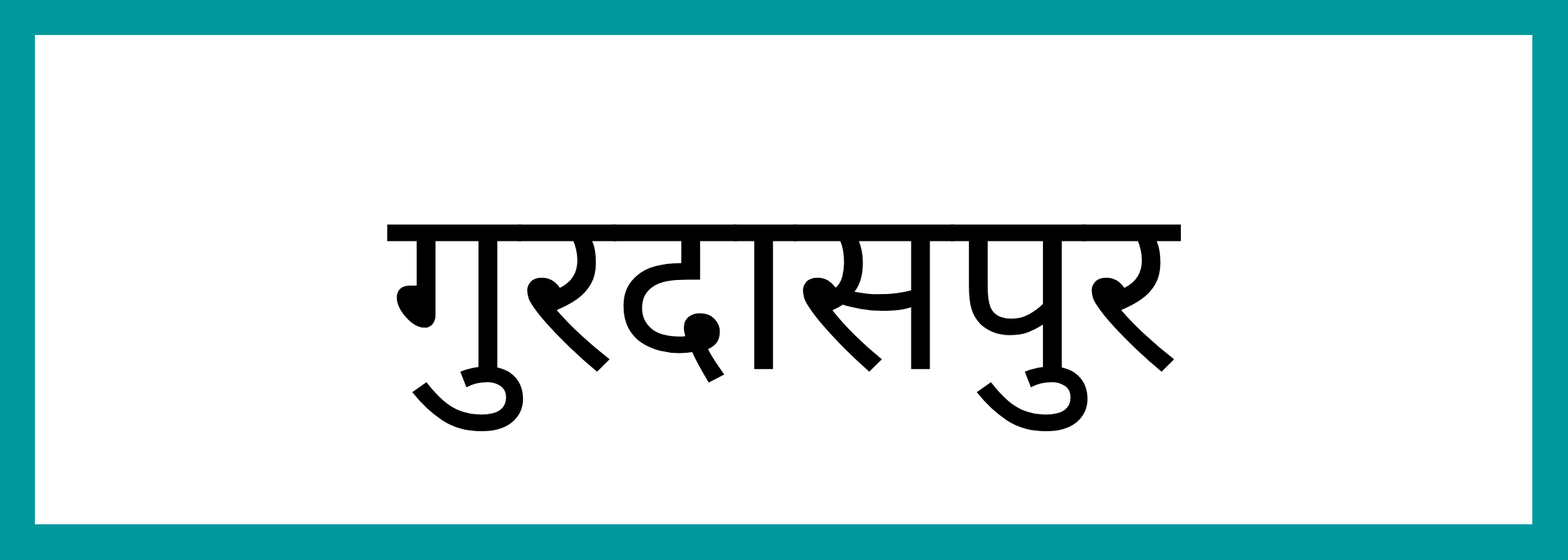 गुरदासपुर
-Gurdaspur-mandi-bhav