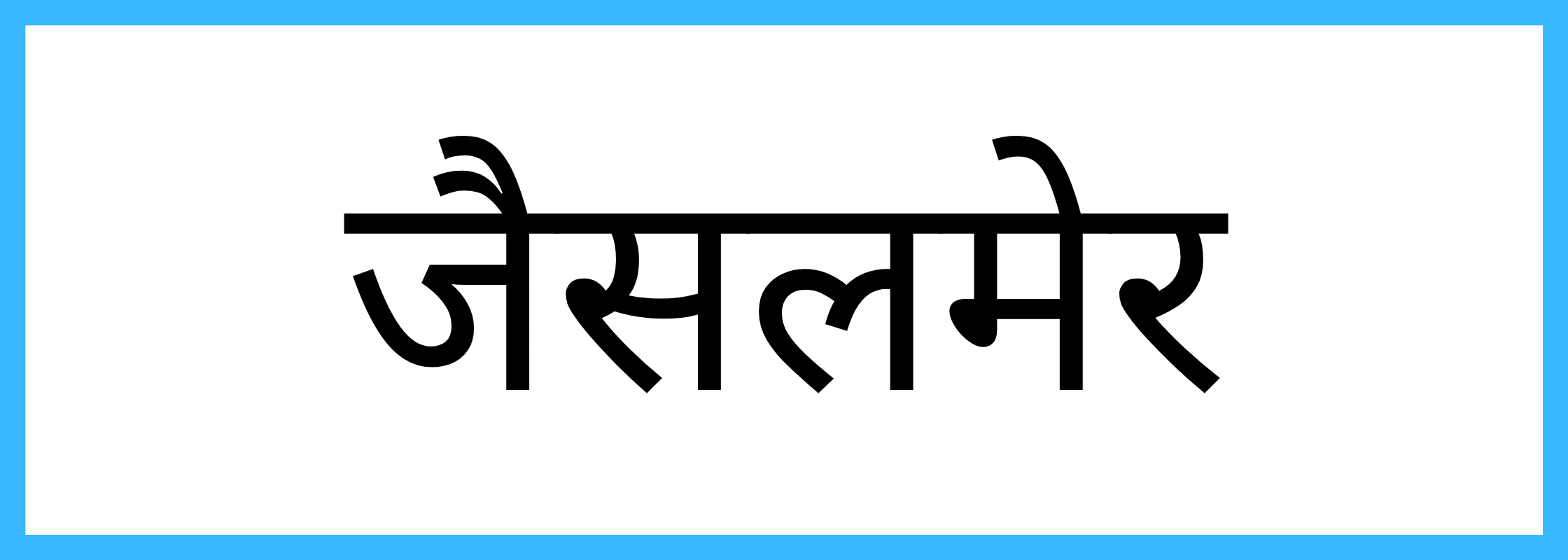 जैसलमेर-Jaisalmer-mandi-bhav