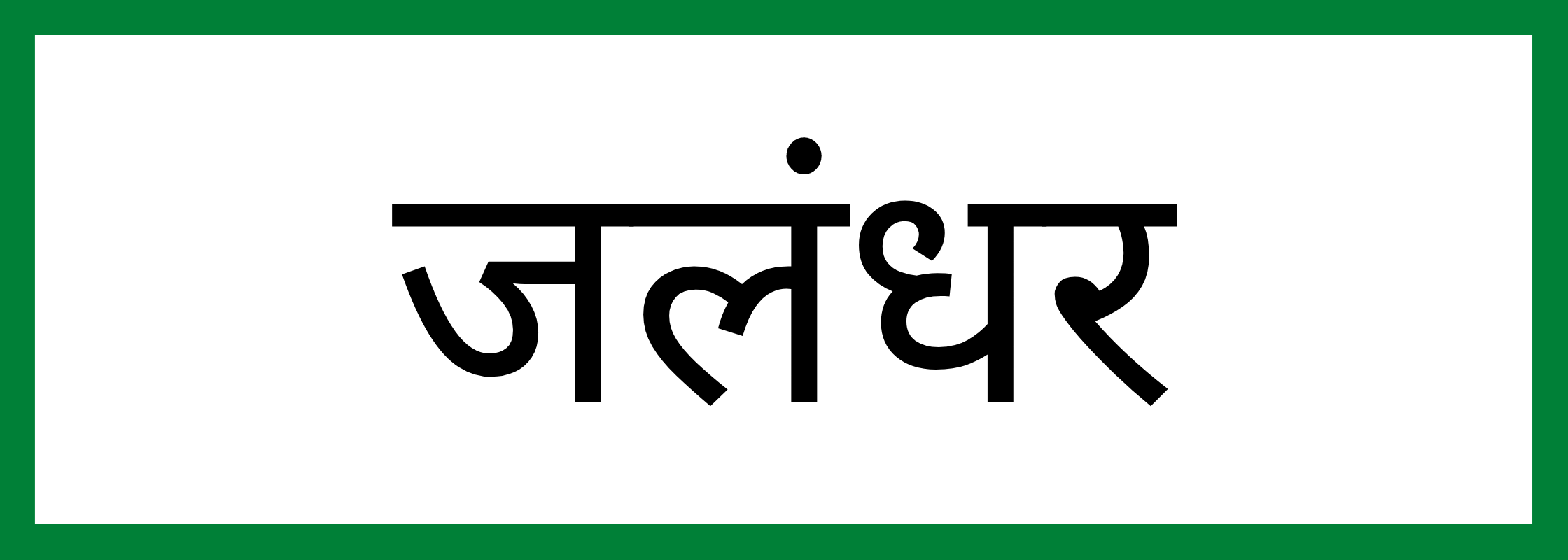 जलंधर
-Jalandhar-mandi-bhav