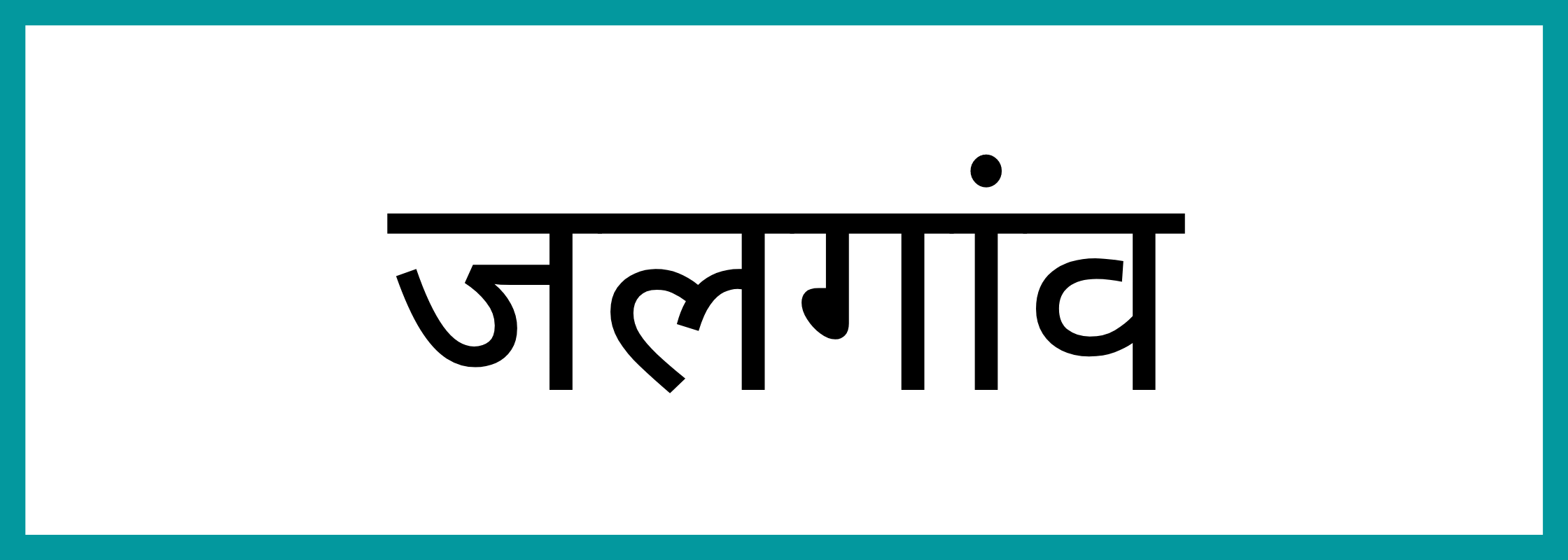 जलगाँव
-Jalgaon-mandi-bhav