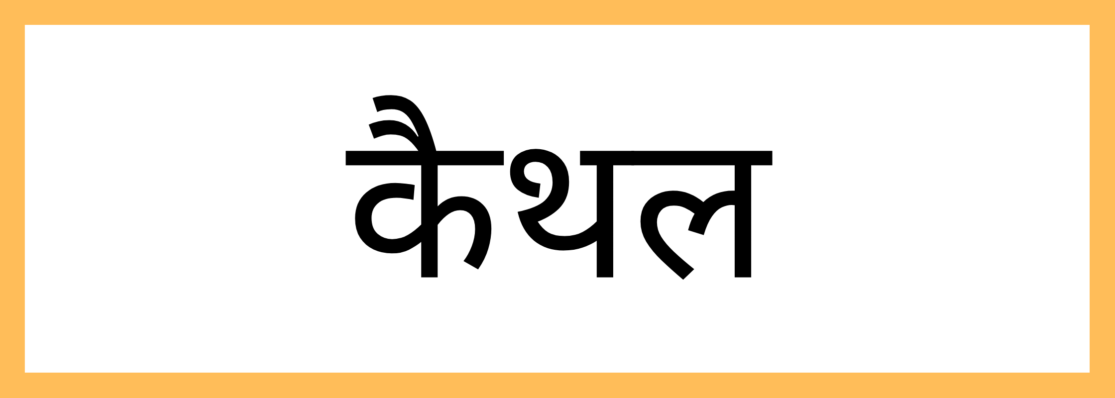 कैथल
-Kaithal-mandi-bhav
