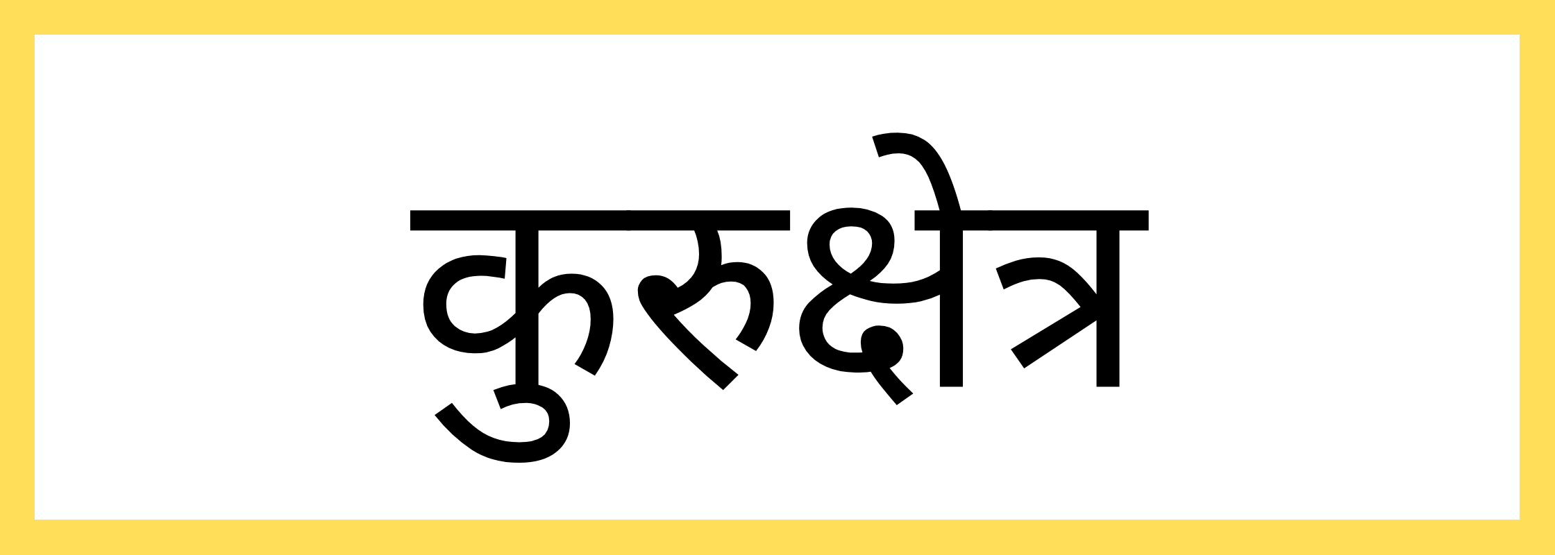 कुरुक्षेत्र
-Kurukshetra-mandi-bhav