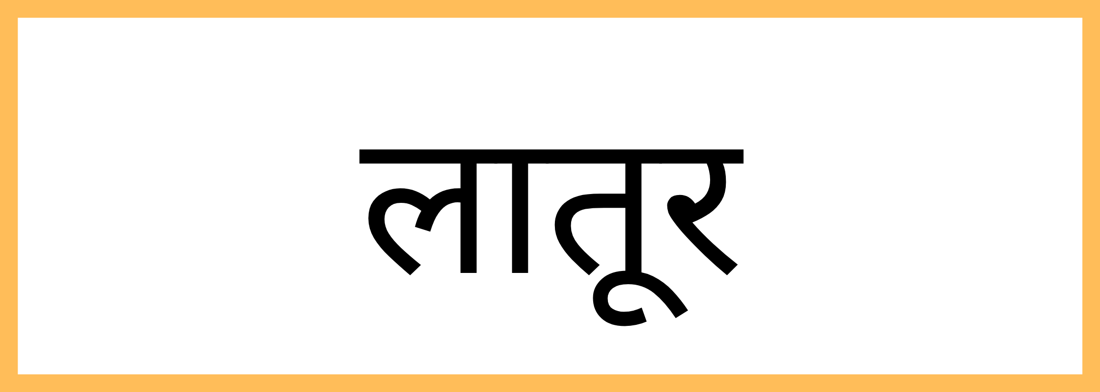लातूर
-Latur-mandi-bhav