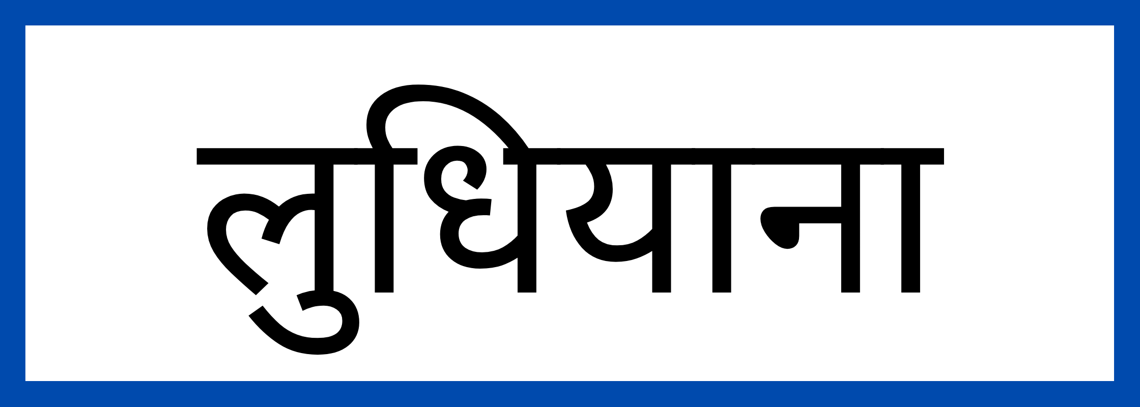 लुधियाना
-Ludhiana-mandi-bhav