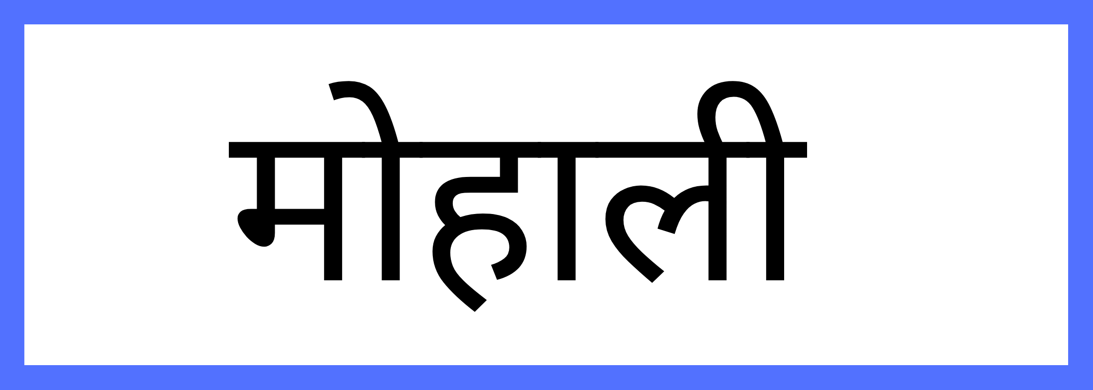 मोहाली
-Mohali-mandi-bhav