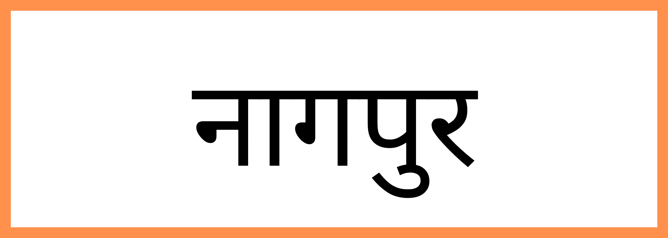 नागपुर
-Nagpur-mandi-bhav