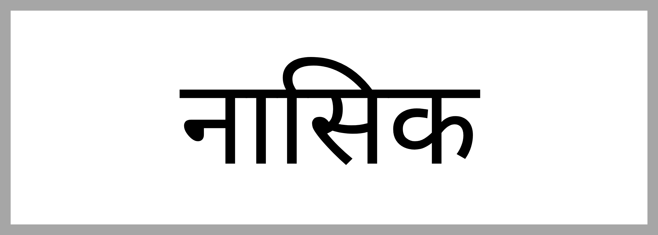 नासिक
-Nashik-mandi-bhav