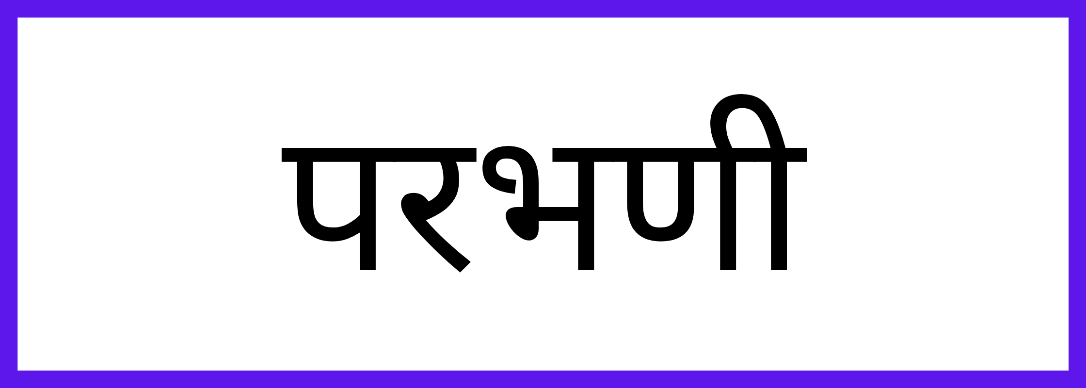 परभणी
-Parbhani-mandi-bhav