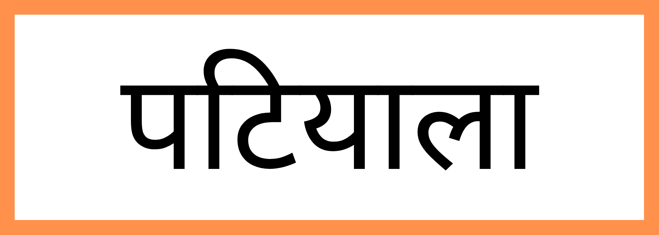 पटियाला
-Patiala-mandi-bhav