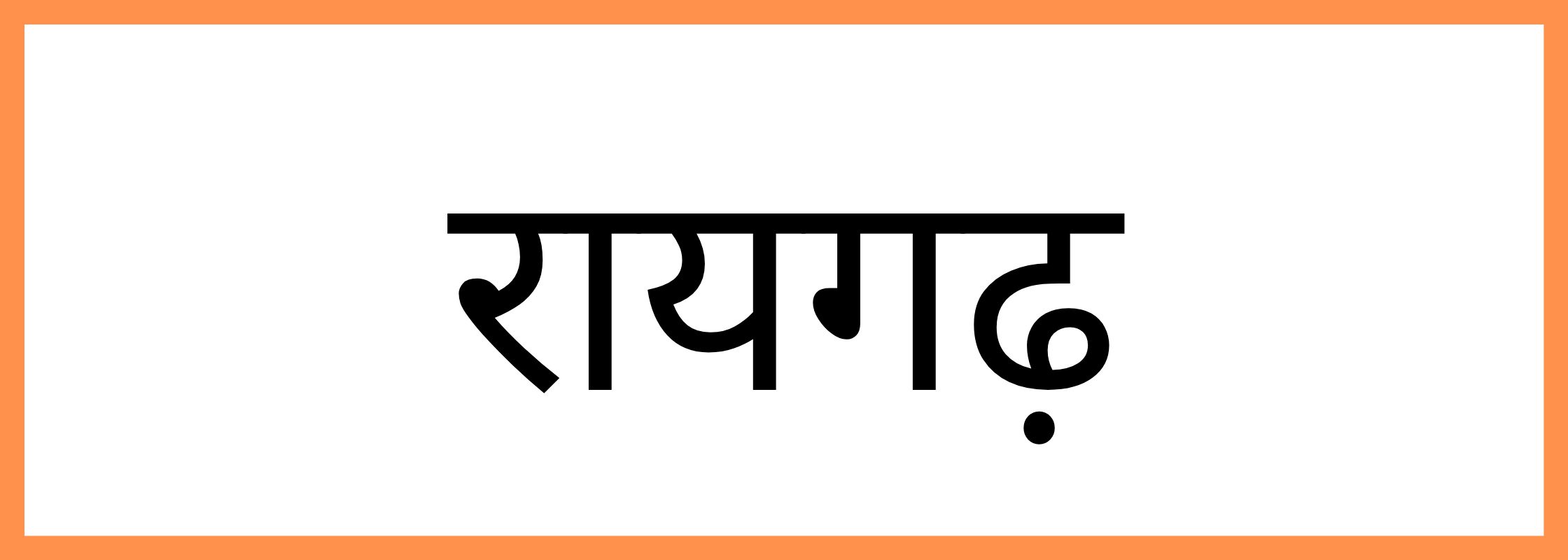 रायगढ़
-Raigad-mandi-bhav