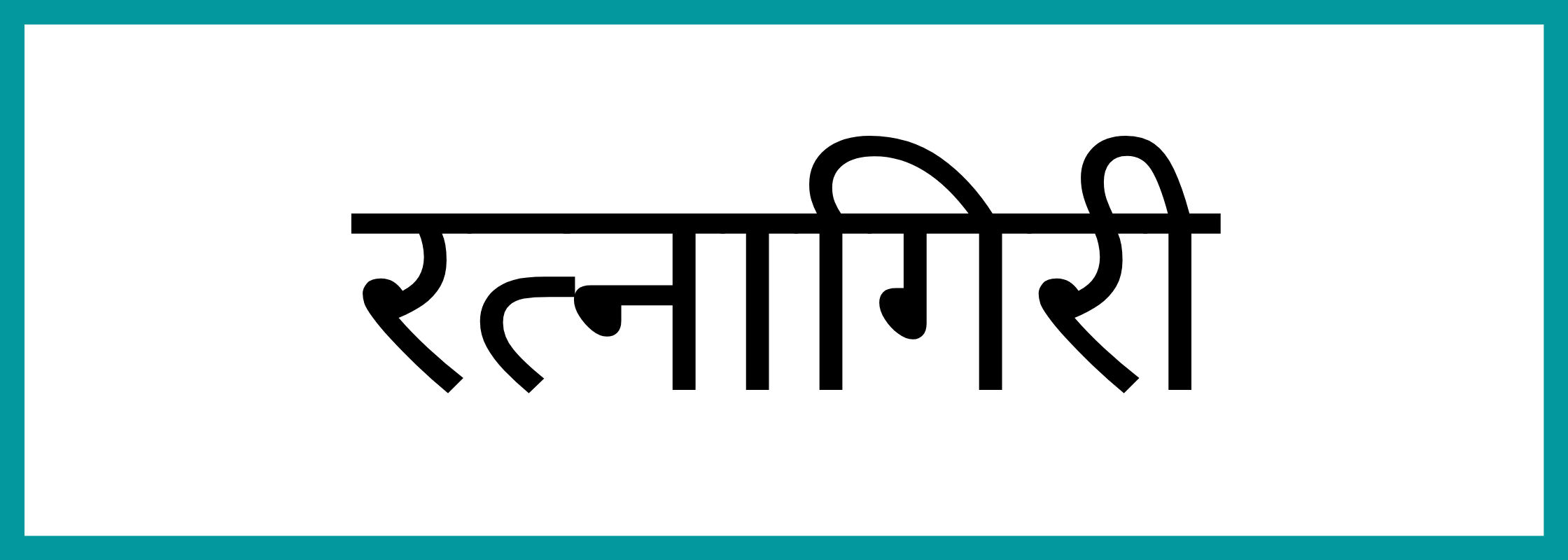 रत्नागिरि
-Ratnagiri-mandi-bhav