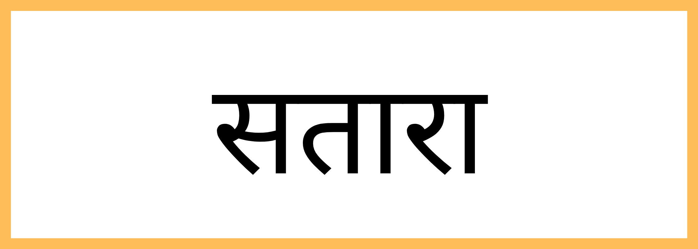 सातारा
-Satara-mandi-bhav