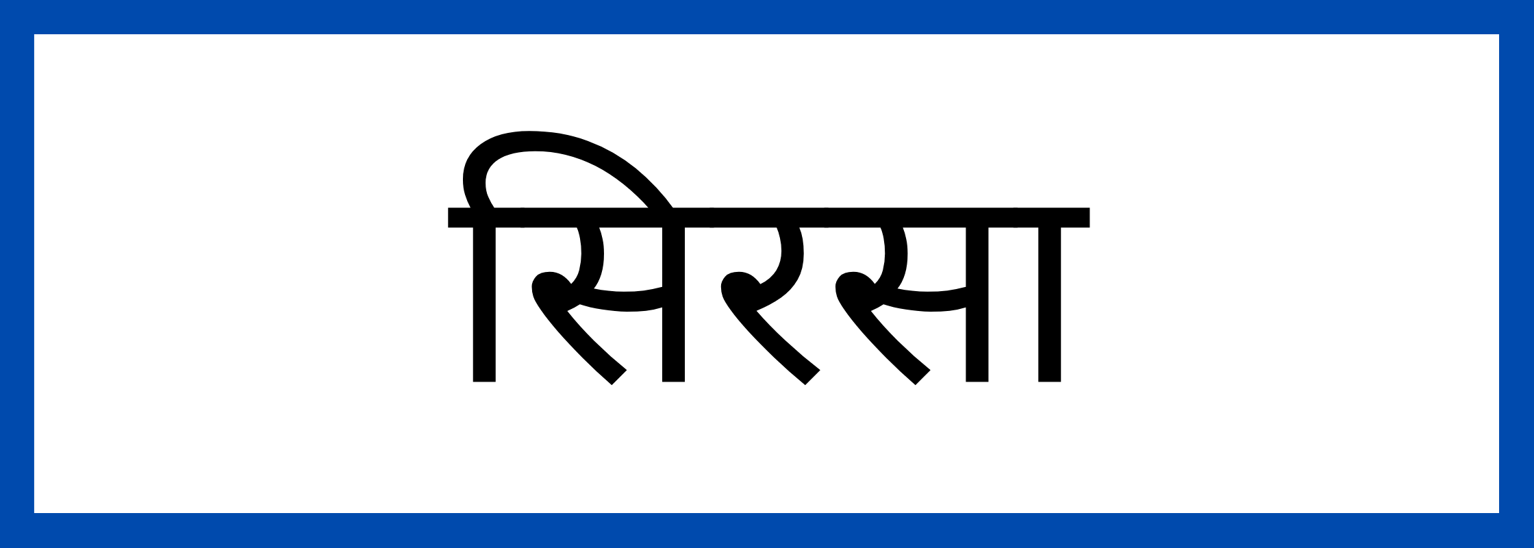 सिरसा
-Sirsa-mandi-bhav