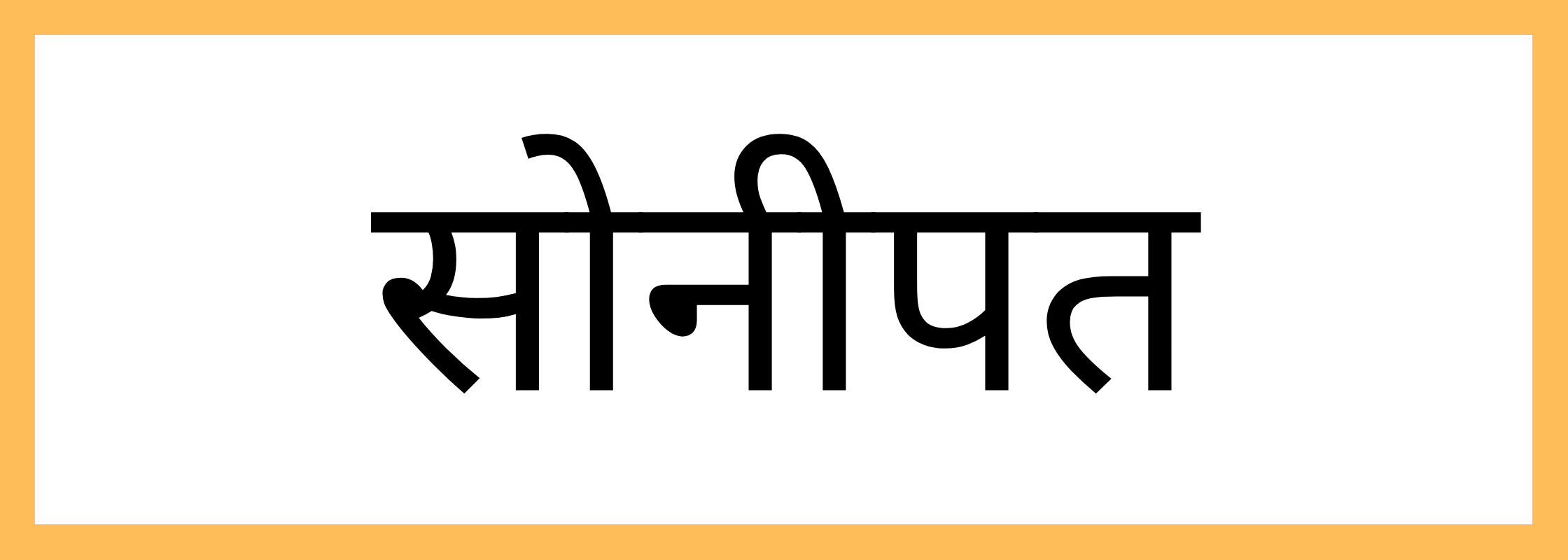 सोनीपत
-Sonipat-mandi-bhav