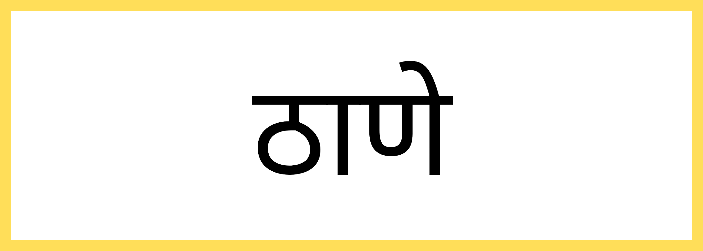 ठाणे
-Thane-mandi-bhav