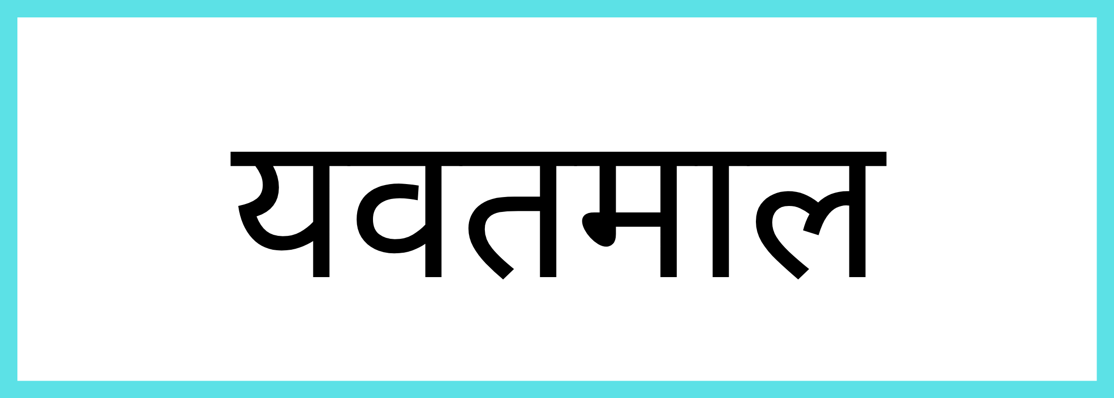 यवतमाल
-Yavatmal-mandi-bhav