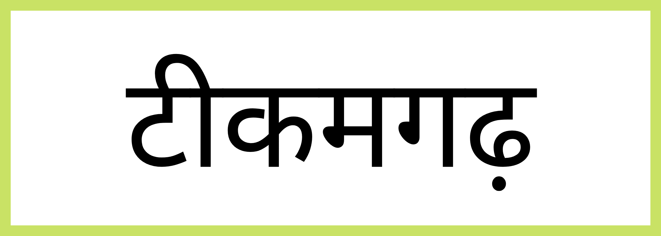 टीकमगढ़-Tikamgarh-mandi-bhav